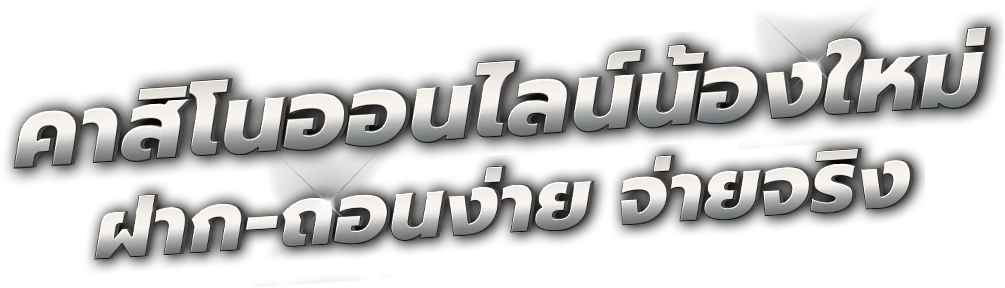 แทงบอลสเต็ป funfunfun คัดคู่เน้นคุณภาพ เพิ่มโอกาสกำไรระยะยาว